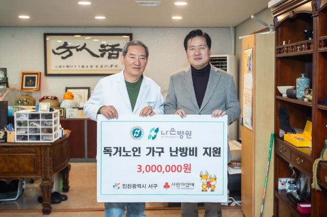 26.02.13 인천 서구, 나은병원서 독거노인 난방비 성금 300만원 전달